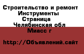 Строительство и ремонт Инструменты - Страница 4 . Челябинская обл.,Миасс г.